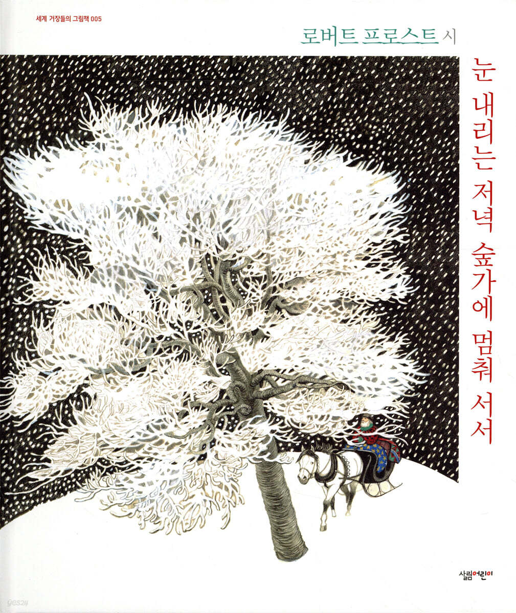 눈 내리는 저녁 숲가에 멈춰 서서