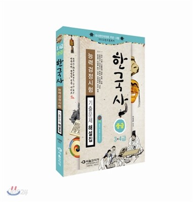 2013 한韓 한국사 능력 검정시험 기출문제 해설집 중급 (3,4급)