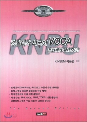 경찰대학 외국어 VOCA 본선배가 끝내주마! (2013년)