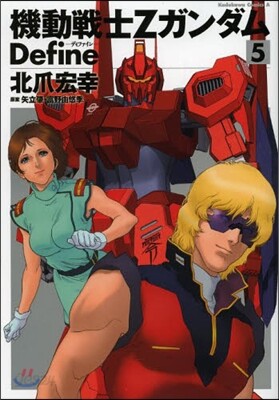機動戰士Zガンダム Define 5