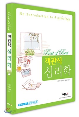 best of best 객관식 심리학