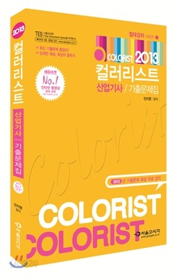 2013 컬러리스트 산업기사 기출문제집