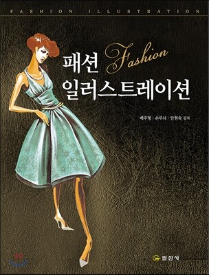패션 일러스트레이션