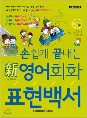 손쉽게 끝내는 新영어회화 표현백서