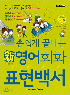 손쉽게 끝내는 新영어회화 표현백서