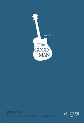 더 굿맨 The GOOD MAN 1-2 /류향