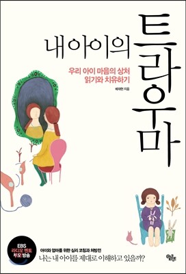 내 아이의 트라우마
