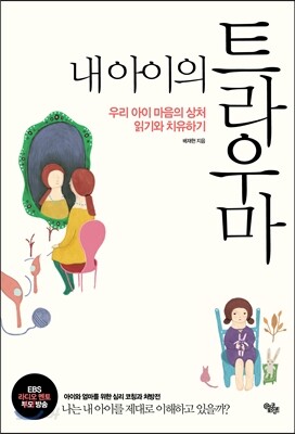 내 아이의 트라우마