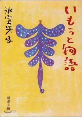いもうと物語