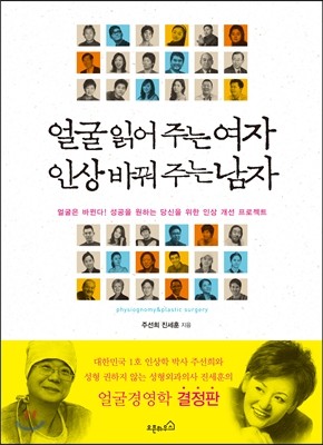 얼굴 읽어주는 여자 인상 바꿔주는 남자