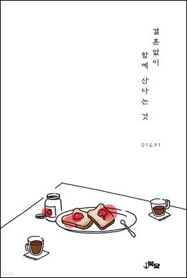 결혼 없이 함께 산다는 것