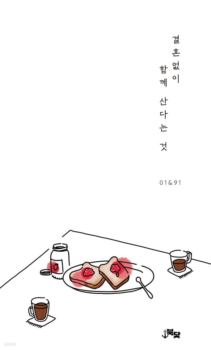 결혼 없이 함께 산다는 것 