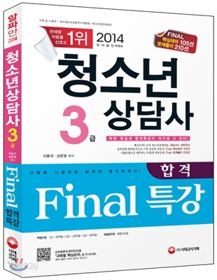 2014 청소년상담사 3급 Final 합격특강