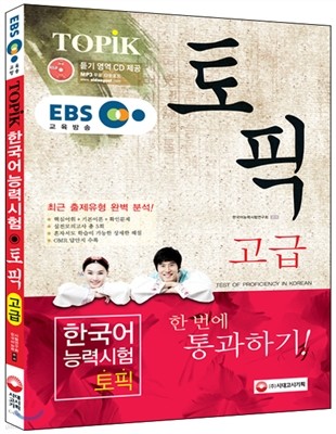 EBS 교육방송 TOPIK 한국어능력시험 고급