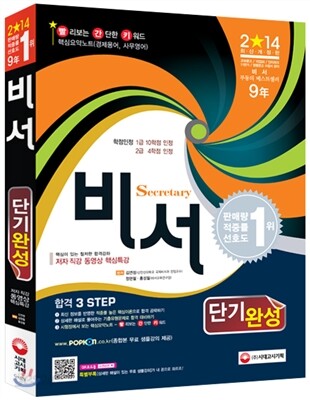 2014 비서 단기완성