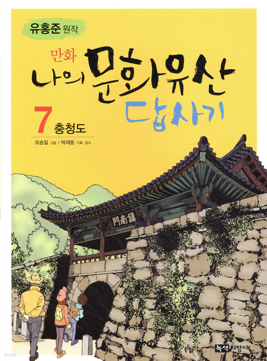 만화 나의 문화유산 답사기 7