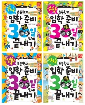 초등학교 입학 준비 30일 만에 끝내기 4권 세트