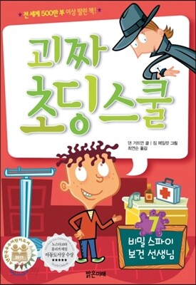 괴짜 초딩 스쿨 7