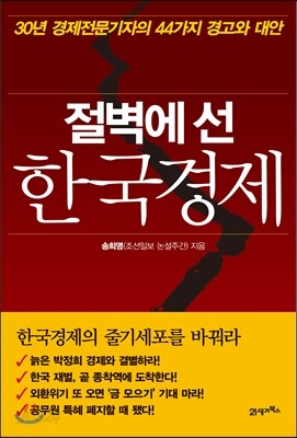 절벽에 선 한국경제