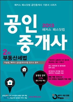 2013 해커스 패스닷컴 공인중개사 2차 부동산세법