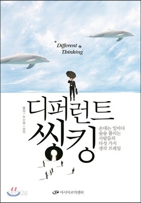 디퍼런트 씽킹