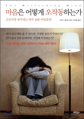 마음은 어떻게 오작동하는가