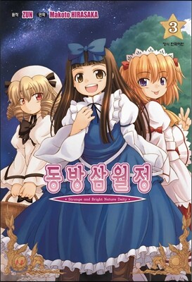 동방삼월정 Strange and Bright 3