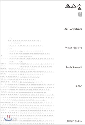 추측술
