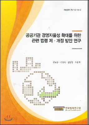 공공기관 경영자율성 확대를 위한 관련 법령 제 개정 방안 연구