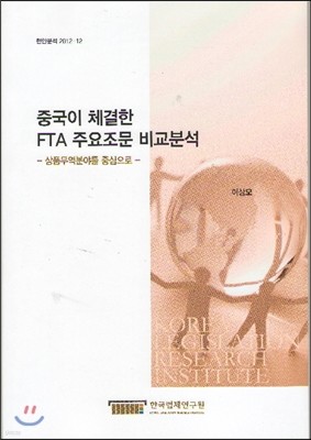 중국이 체결한 FTA 주요조문 비교분석   현안분석 2012-12