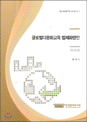 글로벌다문화교육 법제화 방안 캐나다편 (글로벌법제연구 12-22-⑤-2)