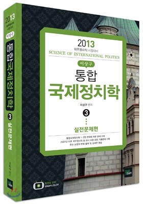 2013 통합 국제정치학 3 실전문제편