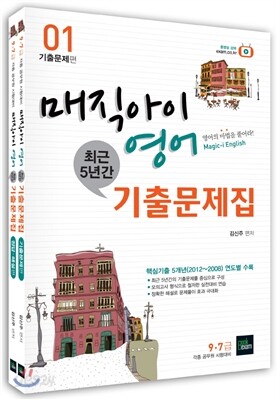 2013 매직아이 영어 최근5년간 기출문제집