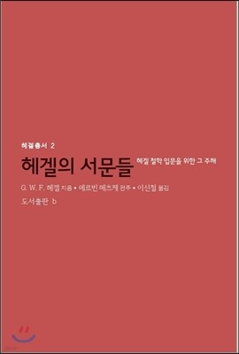 헤겔의 서문들