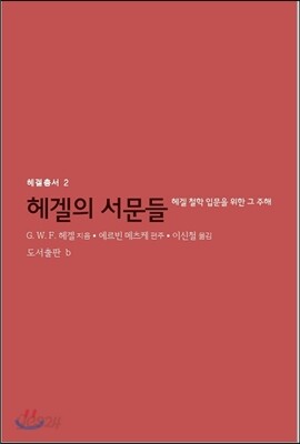 헤겔의 서문들