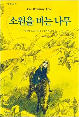 소원을 비는 나무