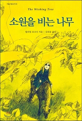 소원을 비는 나무