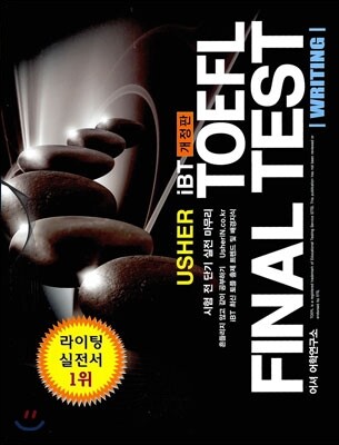 USHER TOEFL FINAL TEST WRITING 어셔 토플 파이널 테스트 라이팅