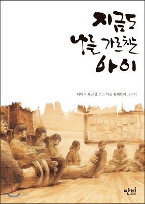 지금도 나를 가르치는 아이