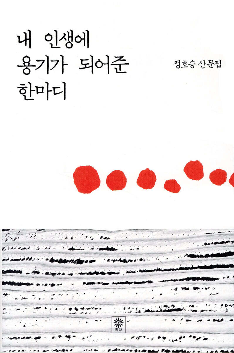 내 인생에 용기가 되어준 한마디