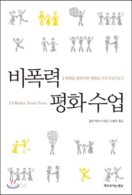 비폭력 평화수업