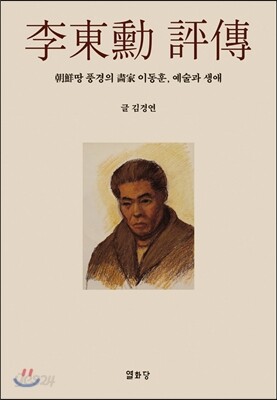 이동훈 평전