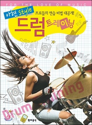 드럼 트레이닝
