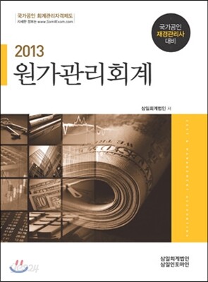 2013 원가관리회계
