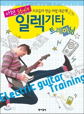 일렉기타 트레이닝