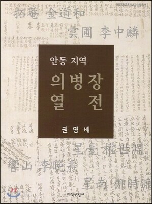 안동 지역 의병장 열전