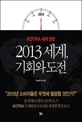 2013 세계, 기회와 도전