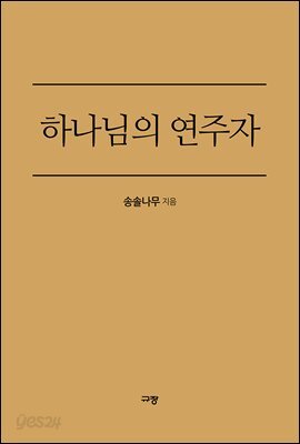 하나님의 연주자