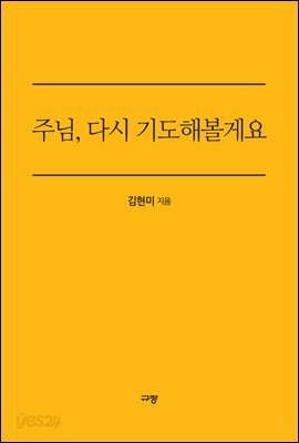 주님, 다시 기도해볼게요