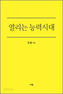 열리는 능력시대